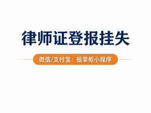 济南律师执业证丢了必须登报吗？律师证挂失登报需要什么材料？
