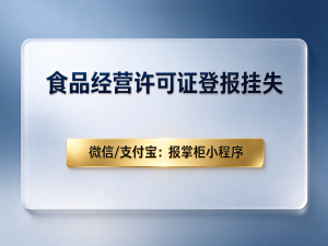 青岛食品经营许可证丢了必须登报挂失吗？去哪里办理？