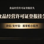 青海食品经营许可证遗失登报挂失流程是什么？怎么登报挂失？