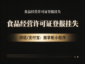 青海食品经营许可证遗失登报挂失流程是什么？怎么登报挂失？