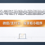 长沙公司证件丢失怎么登报挂失？登报流程是什么？