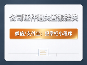 长沙公司证件丢失怎么登报挂失？登报流程是什么？