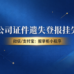 常德公司证件挂失登报需要什么材料？登报挂失在哪里登报？