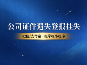 常德公司证件挂失登报需要什么材料？登报挂失在哪里登报？
