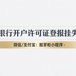 开封银行开户许可证遗失怎么线上登报，需要去报社吗？