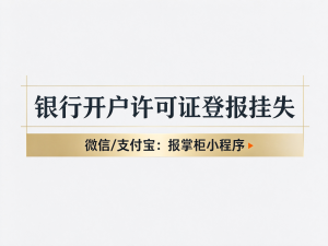 开封银行开户许可证遗失怎么线上登报，需要去报社吗？