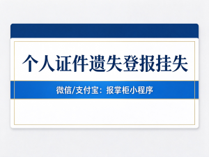 杭州个人证件挂失登报多少钱，收费标准