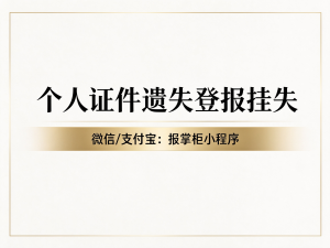 宁波个人证件丢失登报挂失流程是什么？登报挂失需要准备什么材料