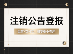 温州公司注销怎么发布登报公告？公告需要写明哪些内容？撰写要点收好