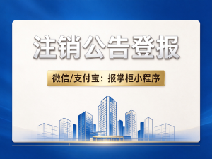 厦门注销公告登报流程是什么？需要哪些材料？法定公示时效完整讲解