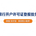 洛阳银行开户许可证登报挂失多少钱，多久能见报？