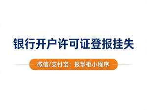 洛阳银行开户许可证登报挂失多少钱，多久能见报？
