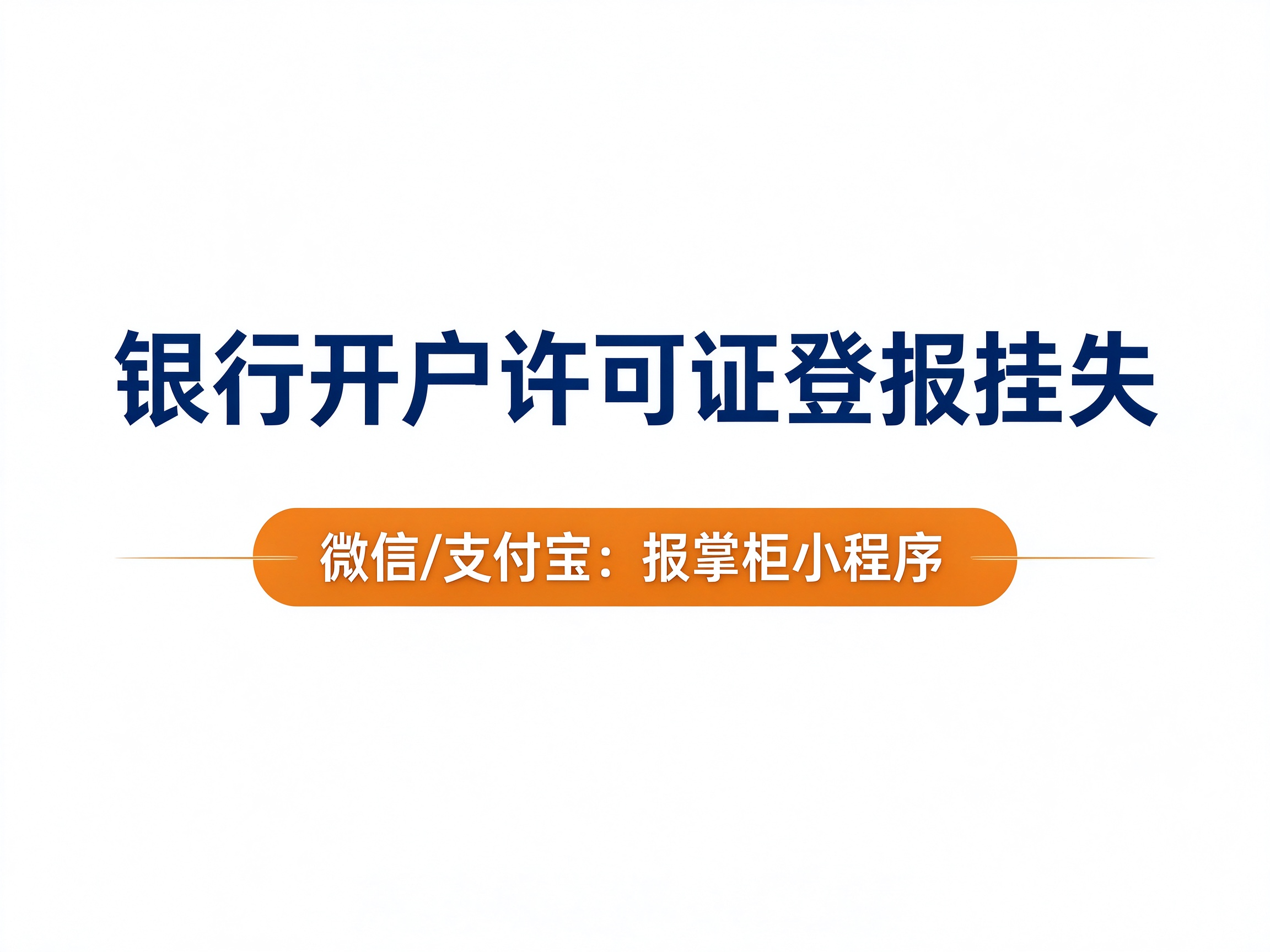 洛阳银行开户许可证登报挂失多少钱,多久能见报? 洛阳银行开户许可证登报挂失多少钱,多久能见报?