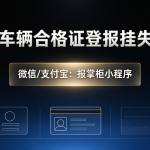 保定车辆合格证遗失登报在哪办理？登报挂失怎么操作