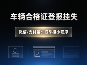 保定车辆合格证遗失登报在哪办理？登报挂失怎么操作