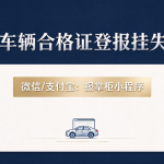 合肥车辆合格证丢了登报挂失多少钱？遗失登报在哪办理？