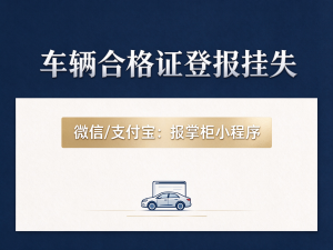 合肥车辆合格证丢了登报挂失多少钱?遗失登报在哪办理?