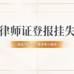 成都律师证丢失怎么登报挂失？律师执业证遗失登报流程是什么？