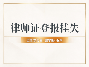 成都律师证丢失怎么登报挂失？律师执业证遗失登报流程是什么？