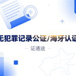 无犯罪记录证明怎么做海牙认证？海牙认证办理流程是什么？