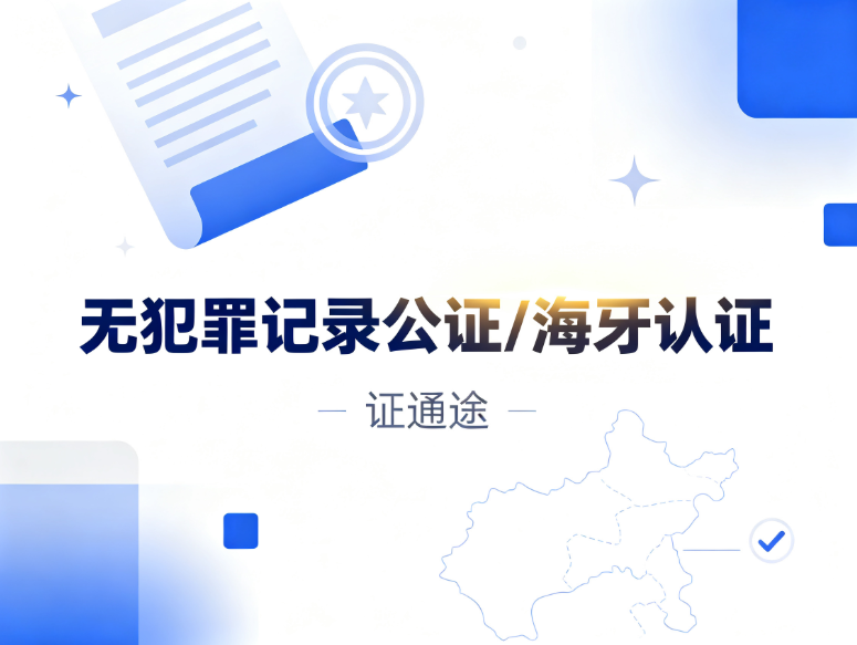 无犯罪记录证明怎么做海牙认证?海牙认证办理流程是什么? 无犯罪记录证明怎么做海牙认证?海牙认证办理流程是什么?