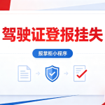 驾驶证丢失要不要登报挂失？一文讲清风险与办理流程