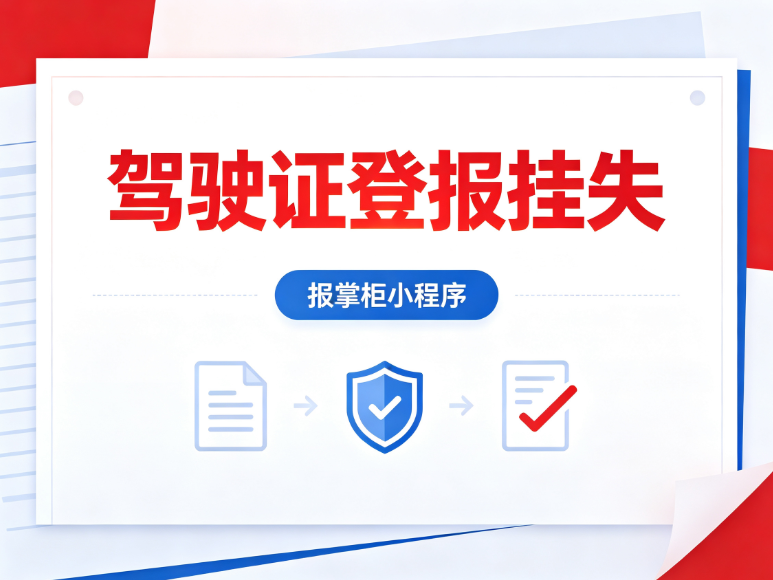 驾驶证丢失要不要登报挂失?一文讲清风险与办理流程 驾驶证丢失要不要登报挂失?一文讲清风险与办理流程