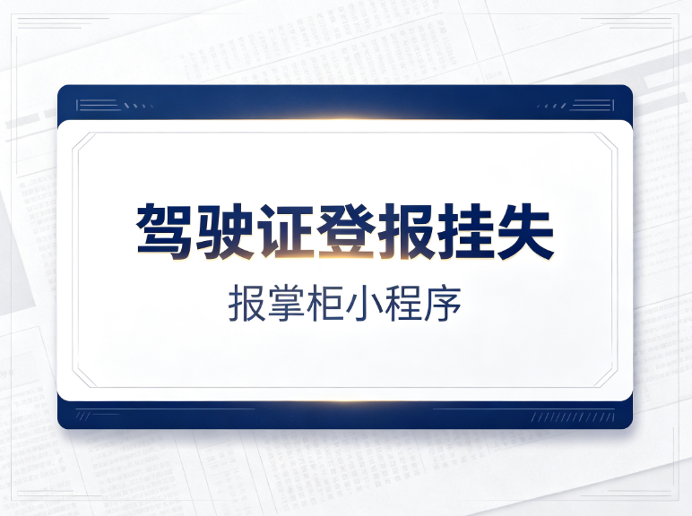 驾驶证丢失要不要登报挂失?一文讲清风险与办理流程 驾驶证丢失要不要登报挂失?一文讲清风险与办理流程