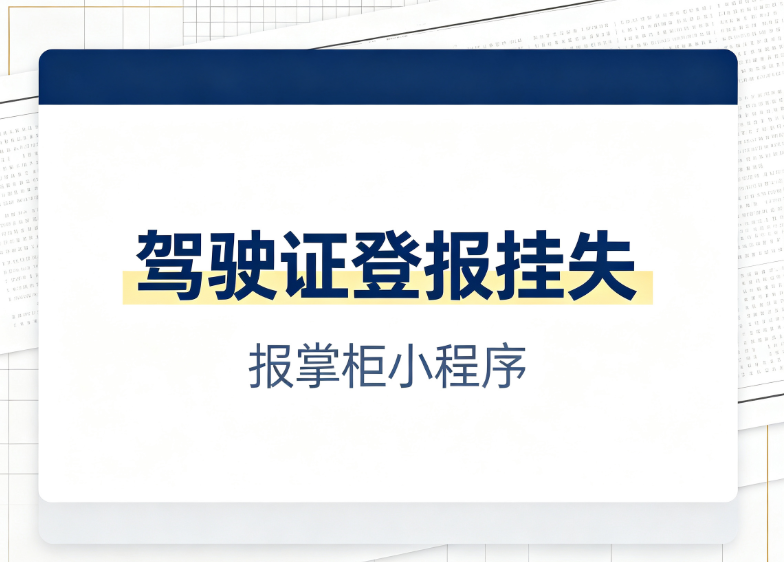 驾照遗失登报挂失指南：作用、流程、声明模板全整理