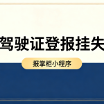 驾驶证丢了别慌！登报挂失不是形式，关键时刻可免责