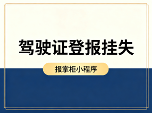 驾驶证丢了别慌！登报挂失不是形式，关键时刻可免责