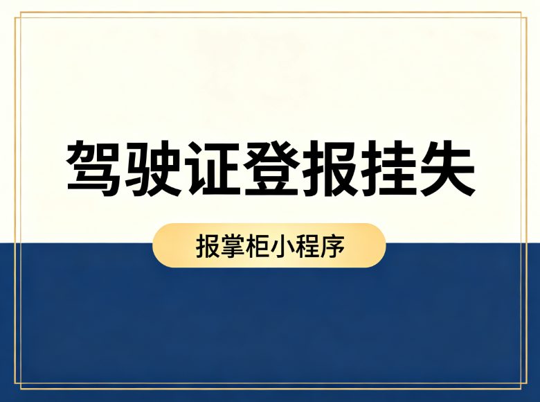 驾驶证丢了别慌!登报挂失不是形式,关键时刻可免责 驾驶证丢了别慌!登报挂失不是形式,关键时刻可免责