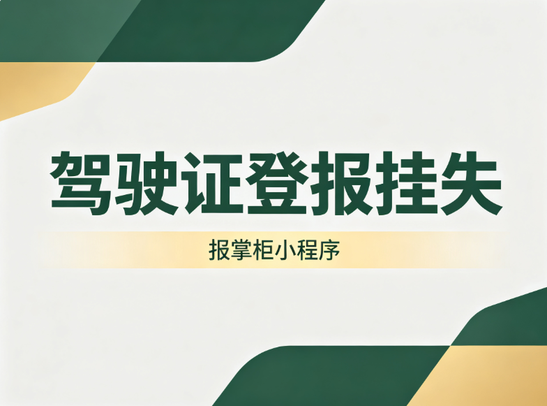 驾驶证丢了别慌!登报挂失不是形式,关键时刻可免责 驾驶证丢了别慌!登报挂失不是形式,关键时刻可免责