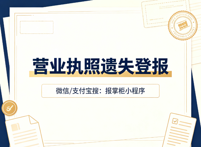 营业执照丢了怎么登报？营业执照遗失登报流程是什么？