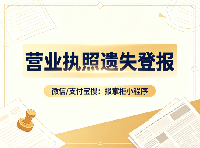 营业执照丢了怎么登报？营业执照遗失登报流程是什么？