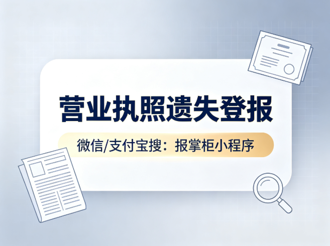 营业执照遗失登报多少钱?营业执照登报挂失需要什么材料?