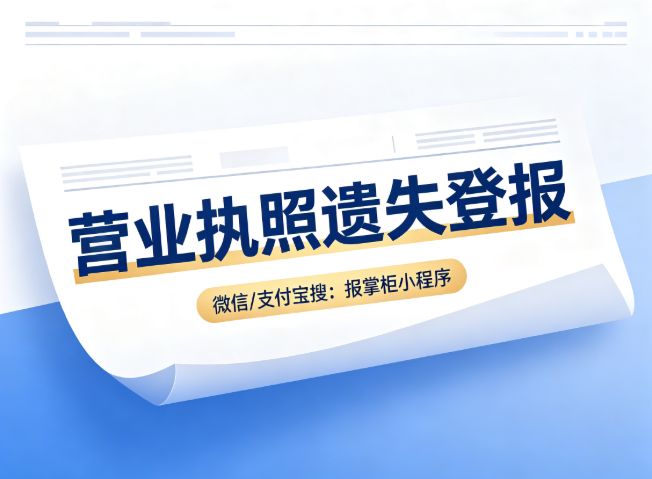 营业执照遗失必须登报吗?营业执照登报声明模板 营业执照遗失必须登报吗?营业执照登报声明模板