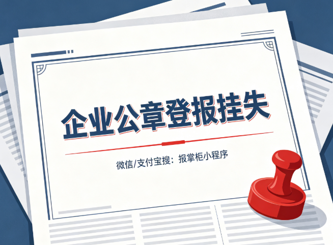 公司公章挂失登报多少钱?多久见报? 公司公章挂失登报多少钱?多久见报?