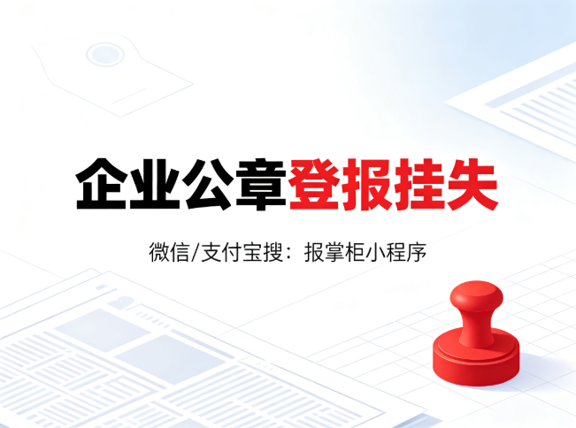 企业公章丢了怎么登报挂失?流程是什么? 企业公章丢了怎么登报挂失?流程是什么?