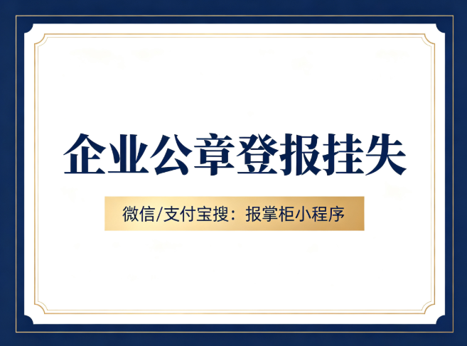 企业公章丢了怎么登报挂失？流程是什么？