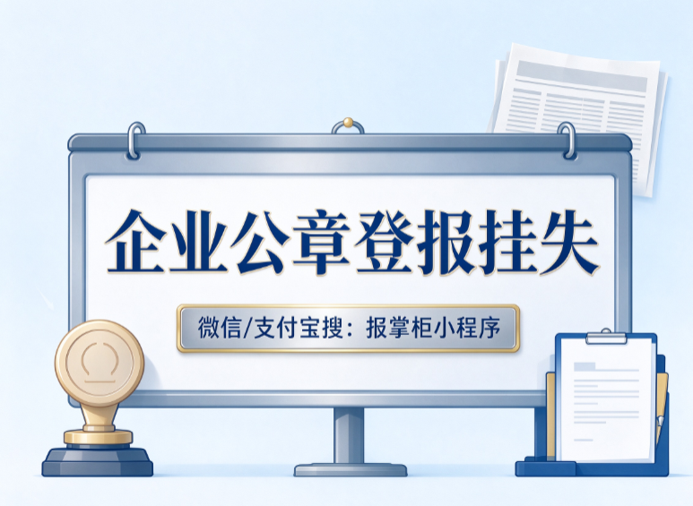 鹤壁企业公章挂失登报去哪里办理？市级报刊和线上渠道怎么选