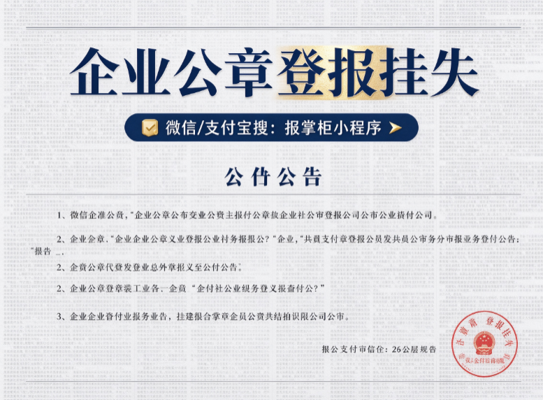 鹤壁企业公章挂失登报去哪里办理？市级报刊和线上渠道怎么选