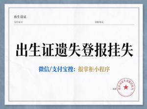 江西出生证遗失需要登报挂失吗？登报挂失多少钱？