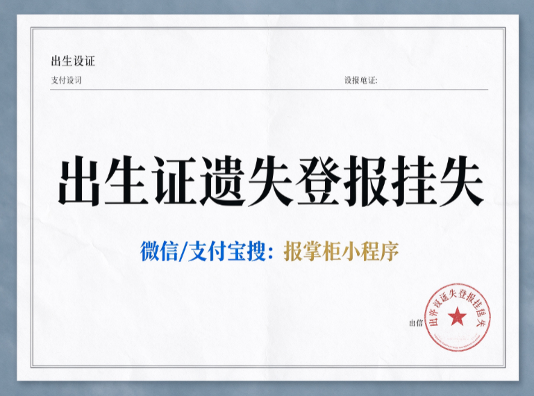江西出生证遗失需要登报挂失吗?登报挂失多少钱? 江西出生证遗失需要登报挂失吗?登报挂失多少钱?