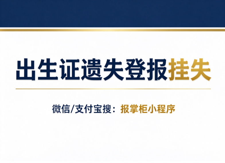 江西出生证遗失需要登报挂失吗?登报挂失多少钱? 江西出生证遗失需要登报挂失吗?登报挂失多少钱?