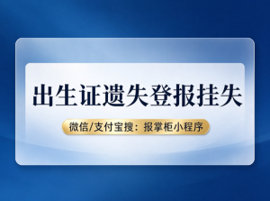 山东出生证登报挂失怎么办理？登报选什么报纸有效？
