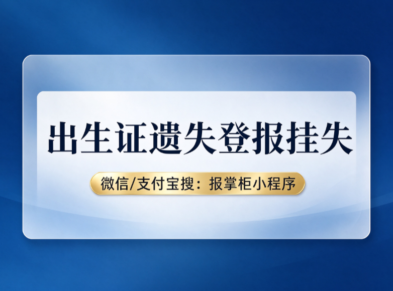 山东出生证登报挂失怎么办理？登报选什么报纸有效？