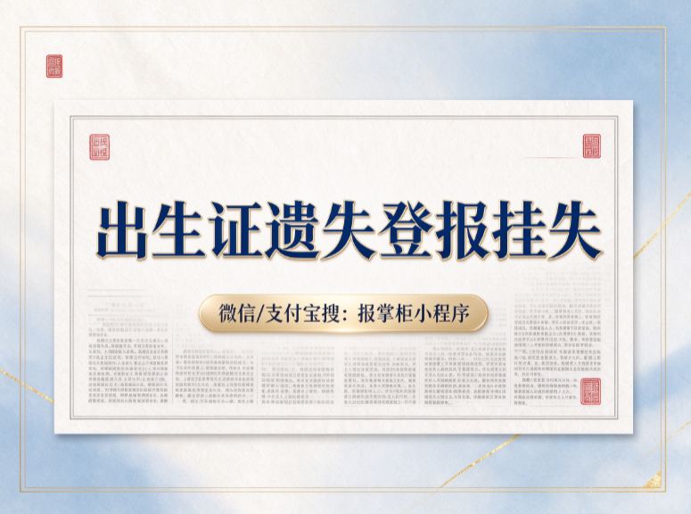 山东出生证登报挂失怎么办理？登报选什么报纸有效？