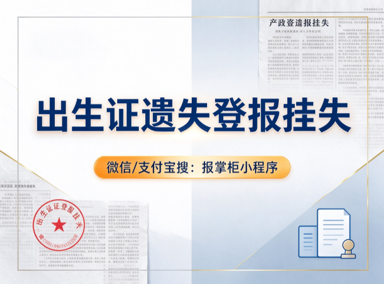 广西出生证登报挂失线上可以办理吗？报纸有效期多久？