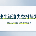 海南出生证遗失登报挂失多久见报？怎么补办出生医学证明？